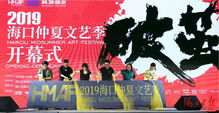 33天艺术style走起，海口仲夏文艺季今日启幕 20项精品文化活动免费畅享