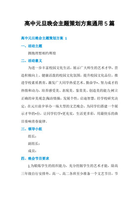 XX年高级中学元旦晚会策划方案